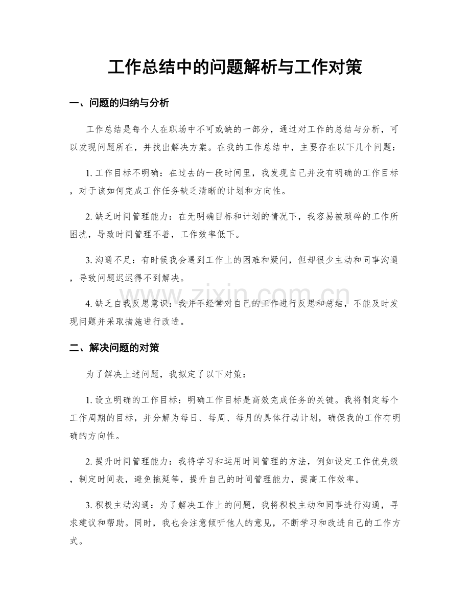 工作总结中的问题解析与工作对策.docx_第1页