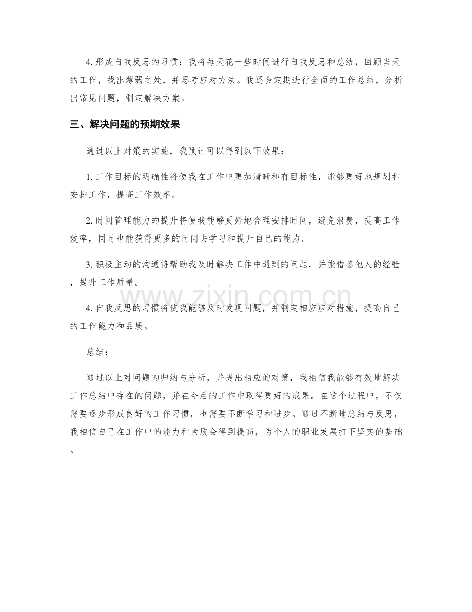 工作总结中的问题解析与工作对策.docx_第2页