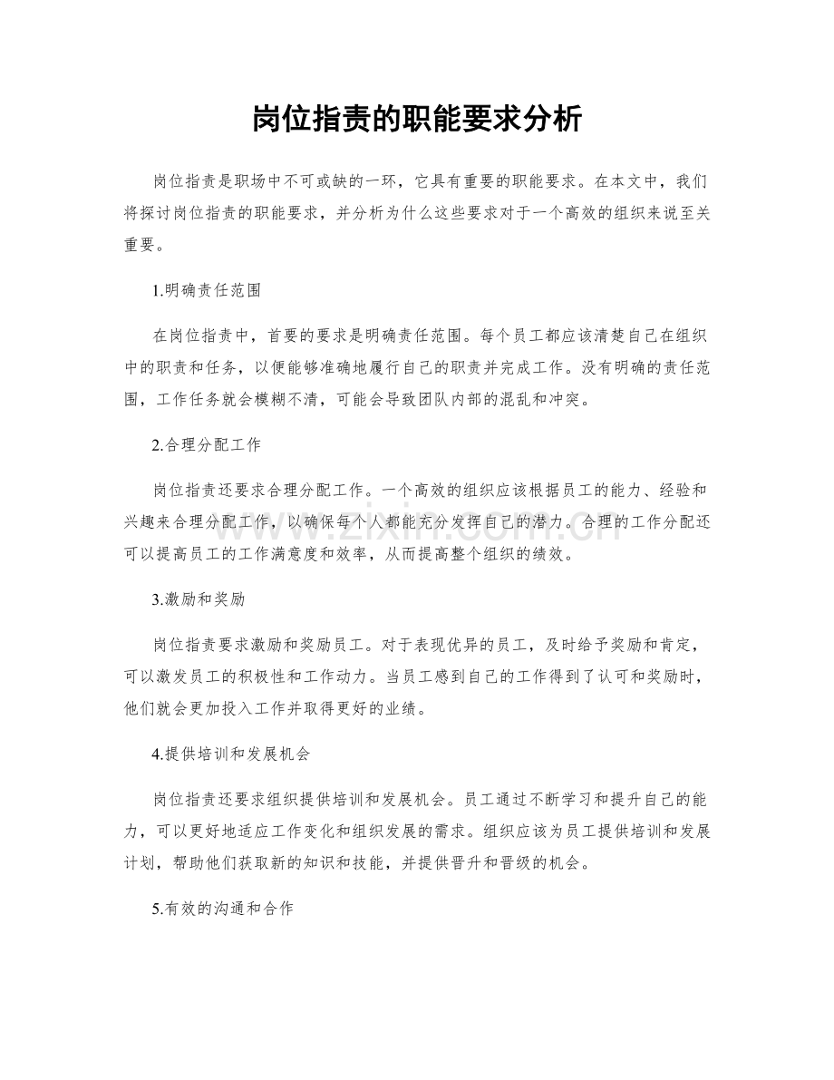 岗位职责的职能要求分析.docx_第1页