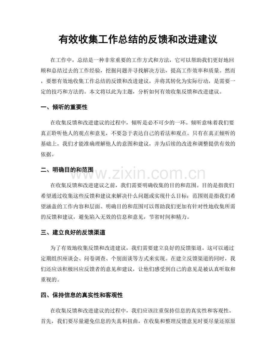 有效收集工作总结的反馈和改进建议.docx_第1页
