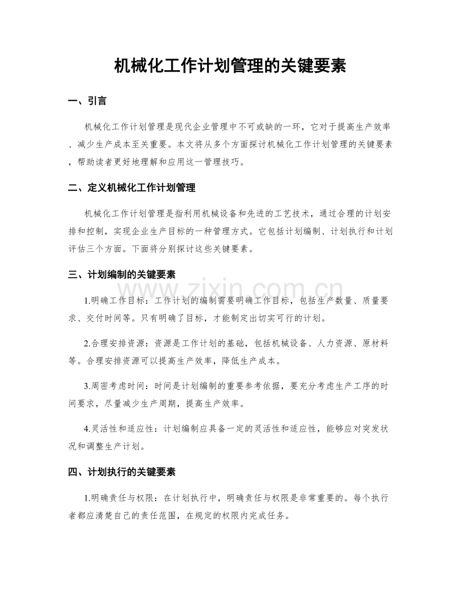 机械化工作计划管理的关键要素.docx_第1页