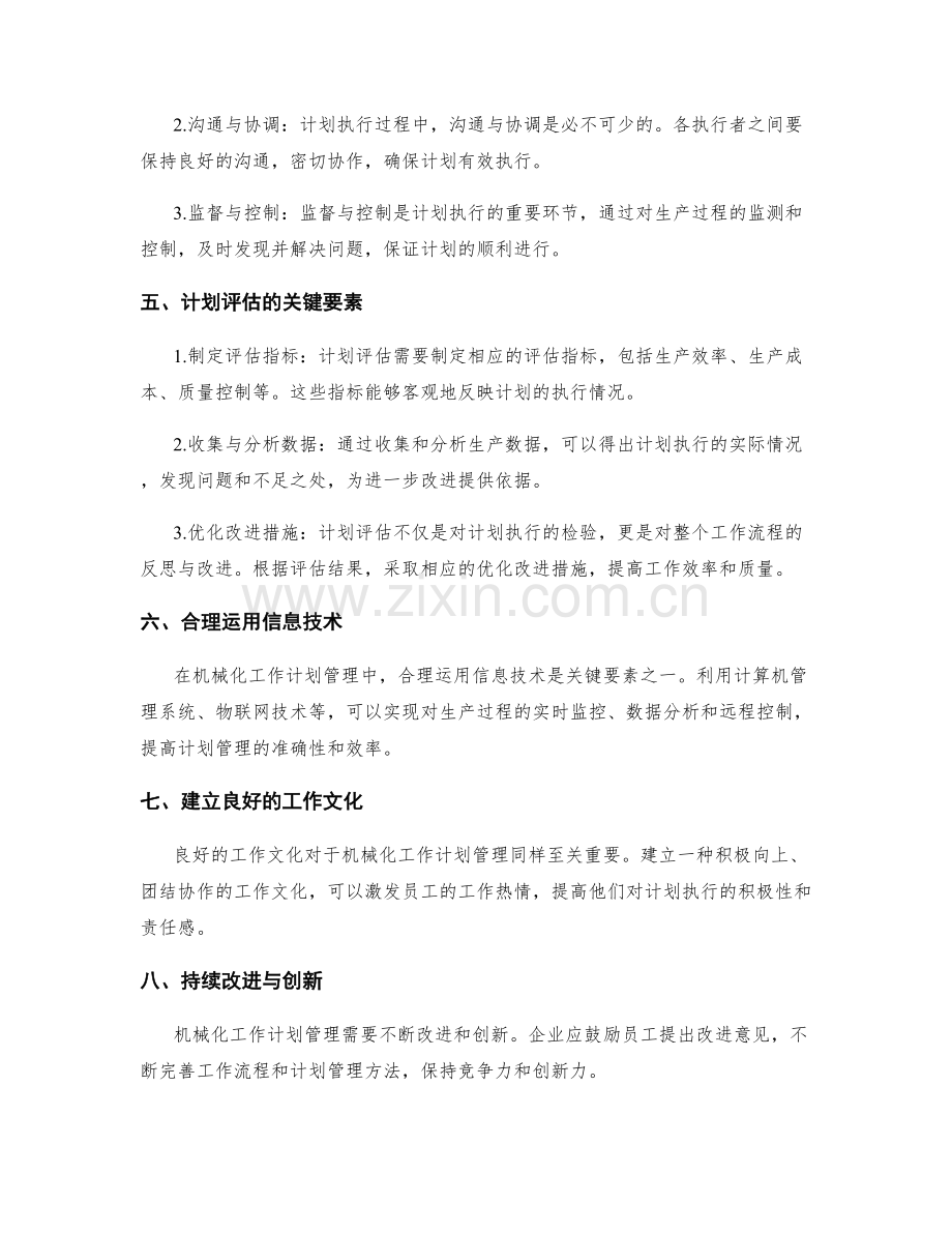 机械化工作计划管理的关键要素.docx_第2页