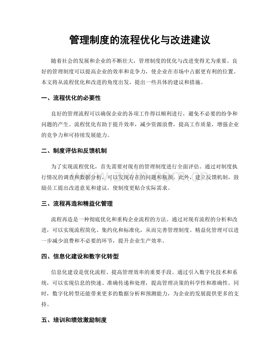 管理制度的流程优化与改进建议.docx_第1页