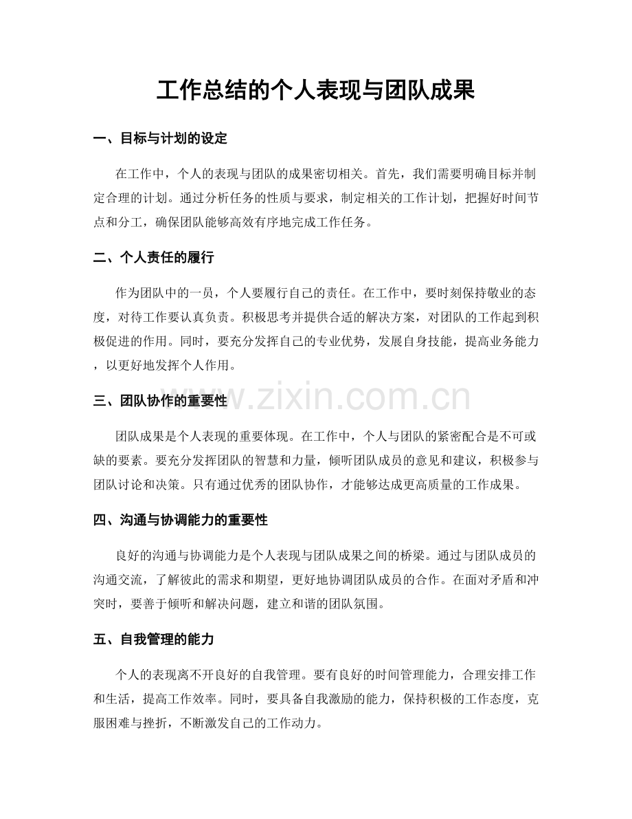 工作总结的个人表现与团队成果.docx_第1页