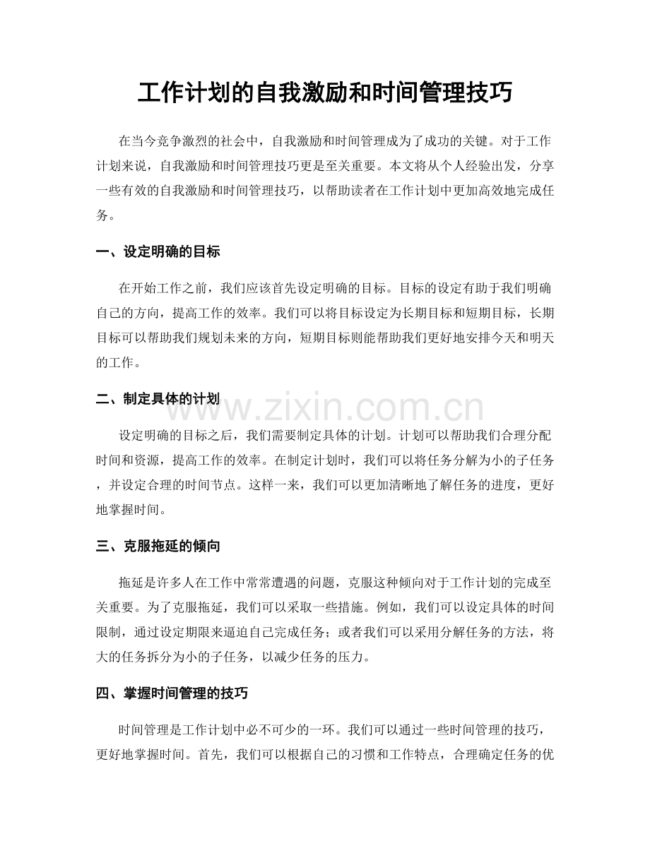 工作计划的自我激励和时间管理技巧.docx_第1页