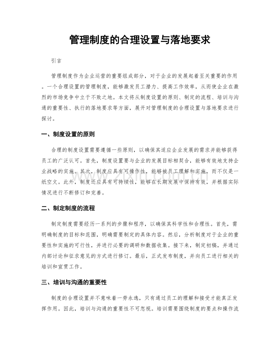 管理制度的合理设置与落地要求.docx_第1页