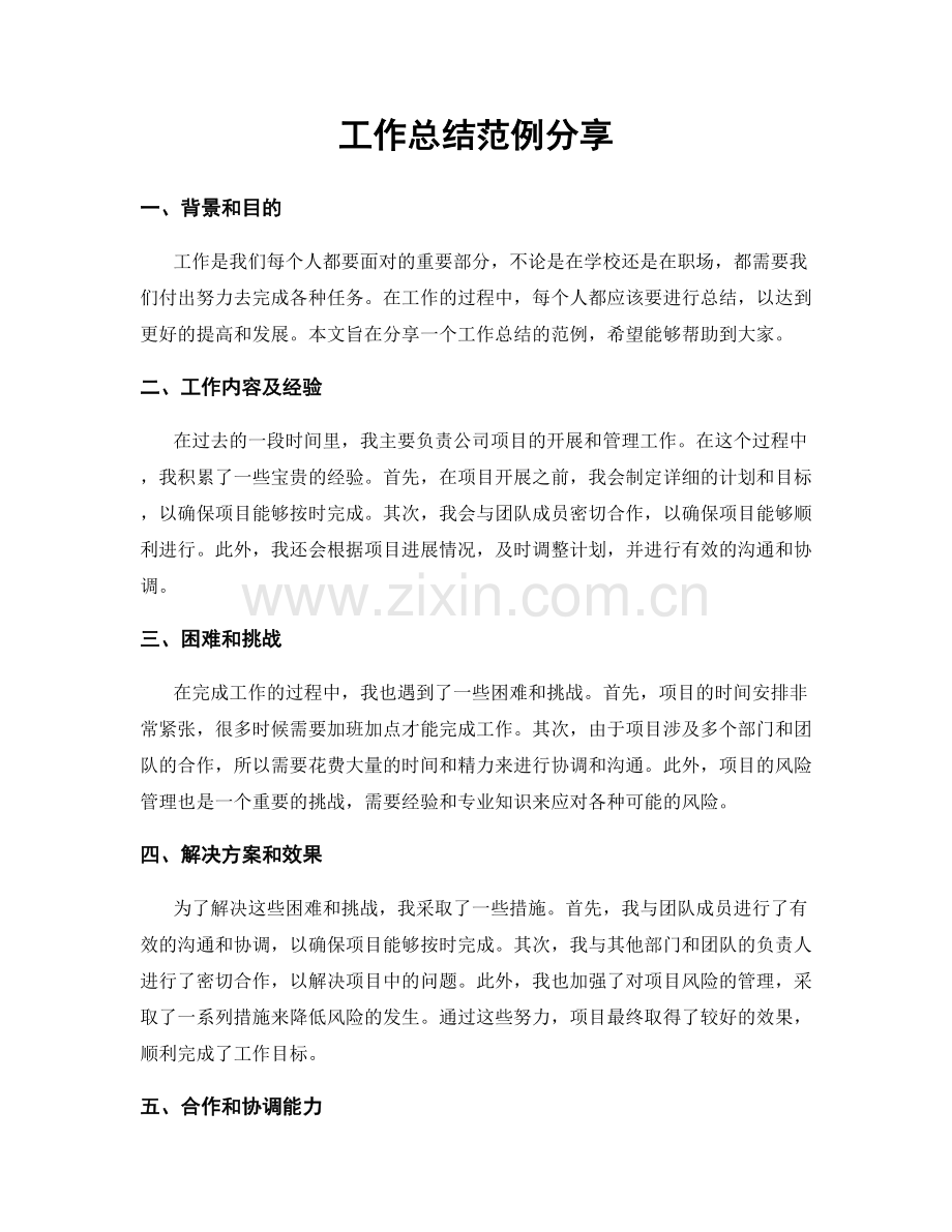 工作总结范例分享.docx_第1页