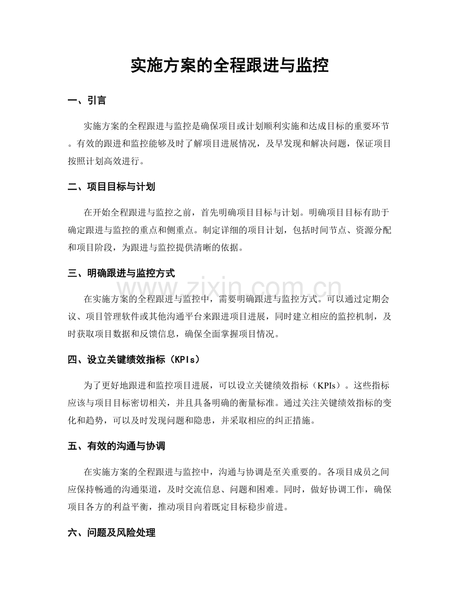 实施方案的全程跟进与监控.docx_第1页