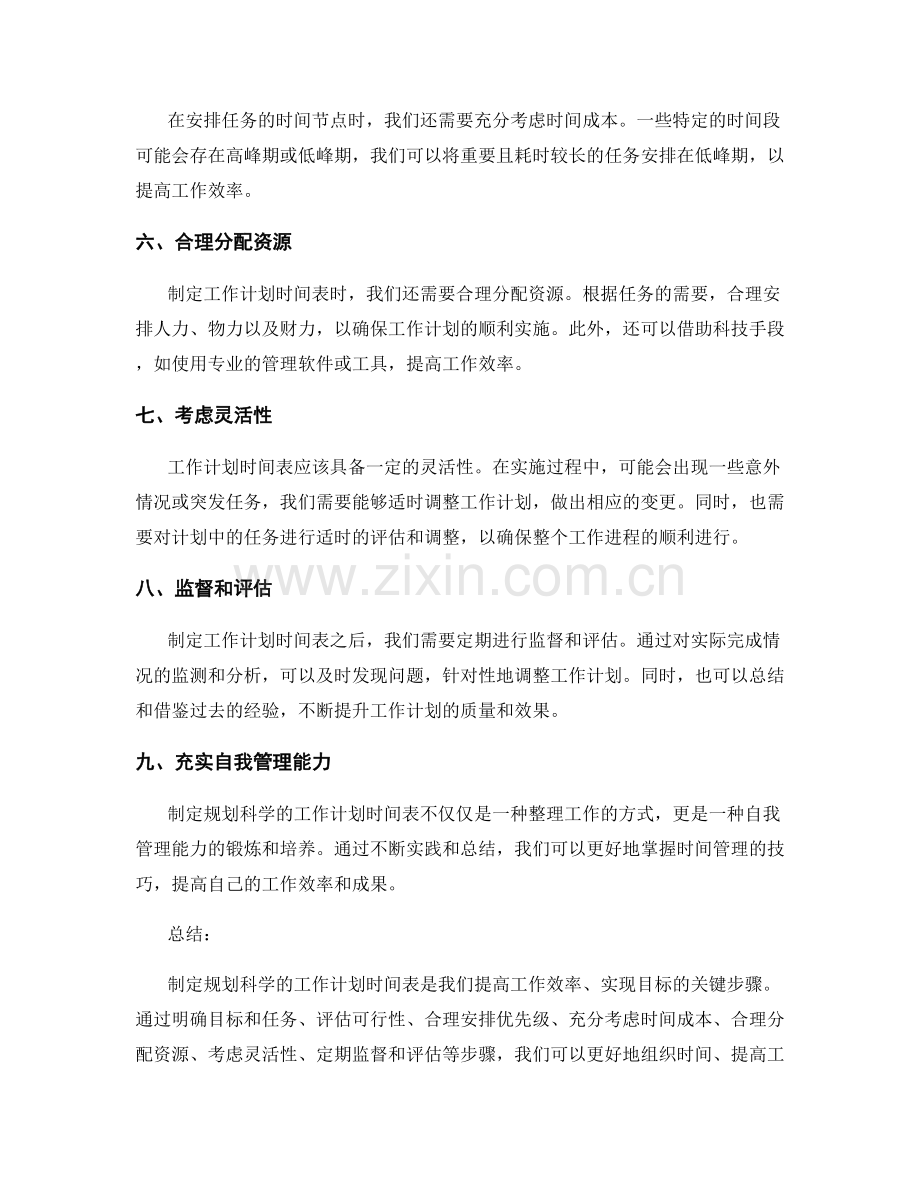 规划科学的工作计划时间表.docx_第2页