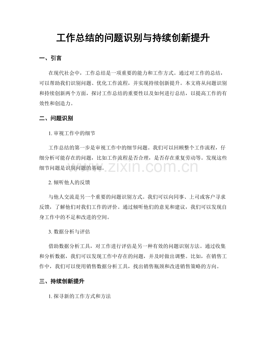 工作总结的问题识别与持续创新提升.docx_第1页