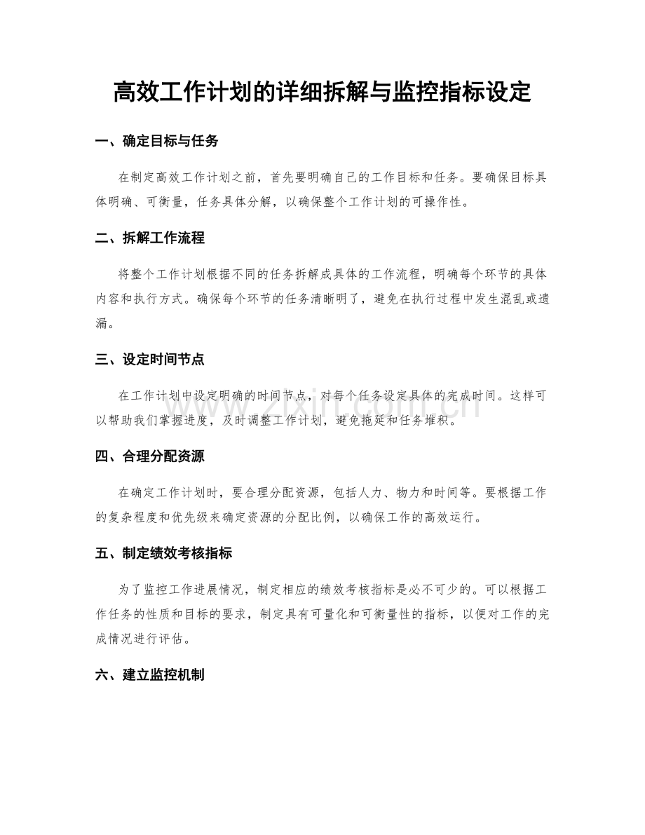 高效工作计划的详细拆解与监控指标设定.docx_第1页