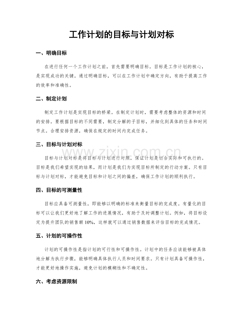 工作计划的目标与计划对标.docx_第1页