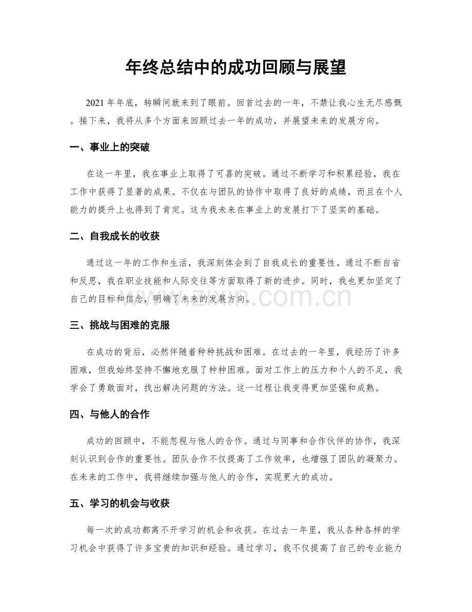 年终总结中的成功回顾与展望.docx_第1页
