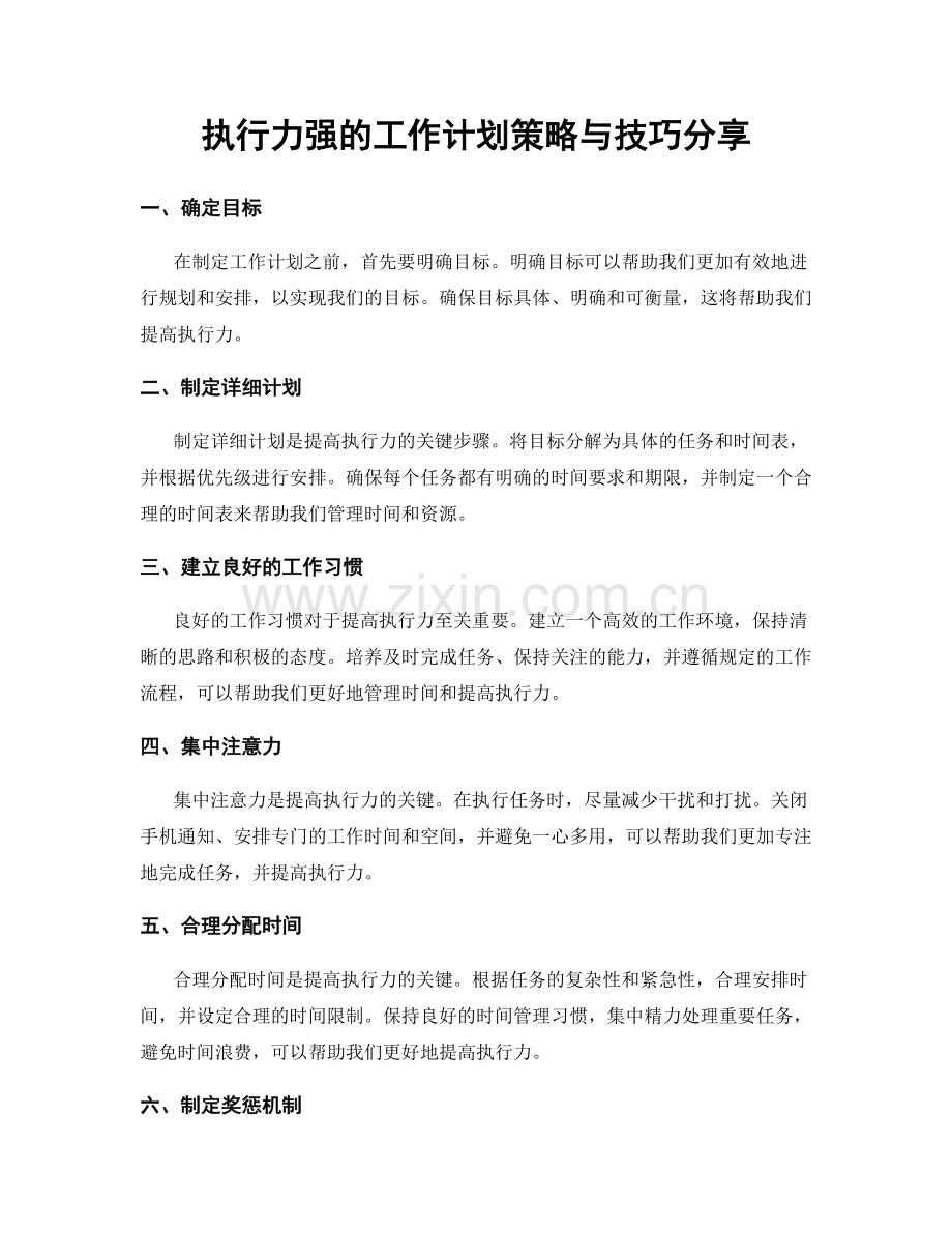 执行力强的工作计划策略与技巧分享.docx_第1页