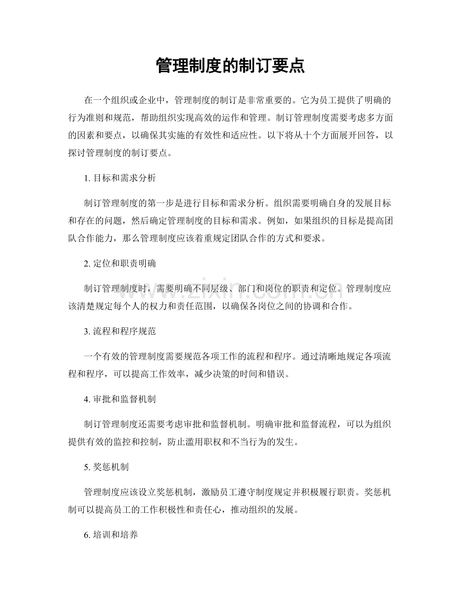 管理制度的制订要点.docx_第1页
