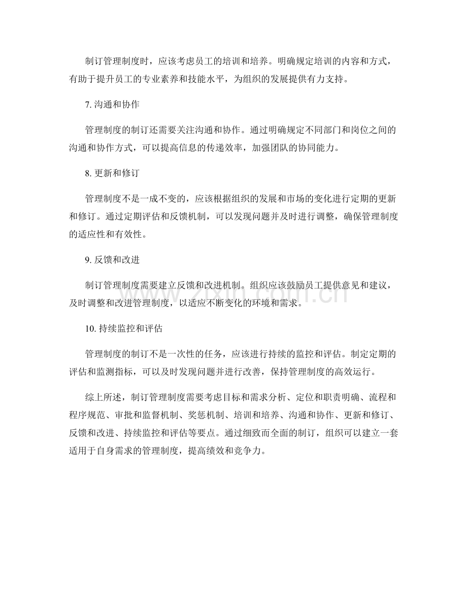 管理制度的制订要点.docx_第2页