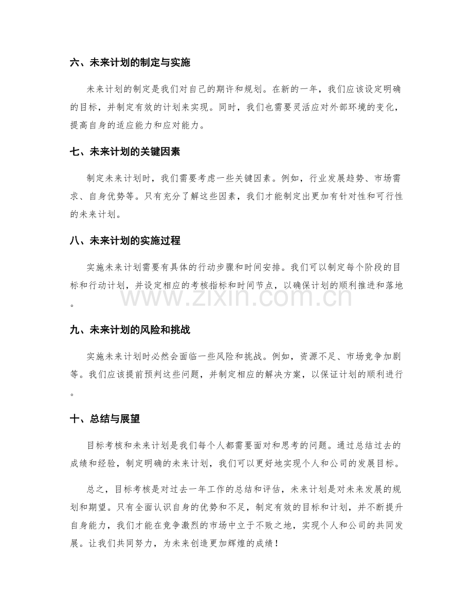 年终总结的目标考核与未来计划.docx_第2页