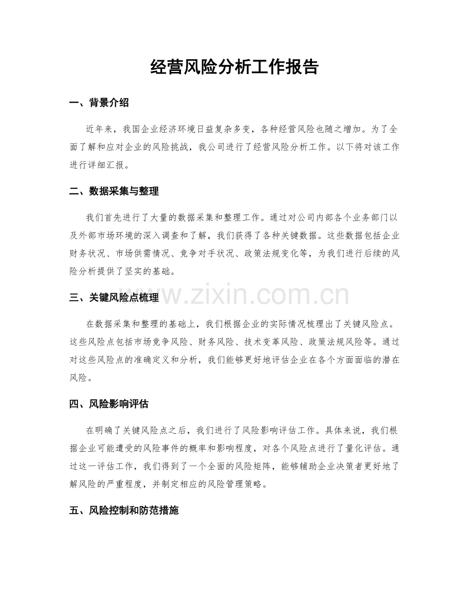 经营风险分析工作报告.docx_第1页