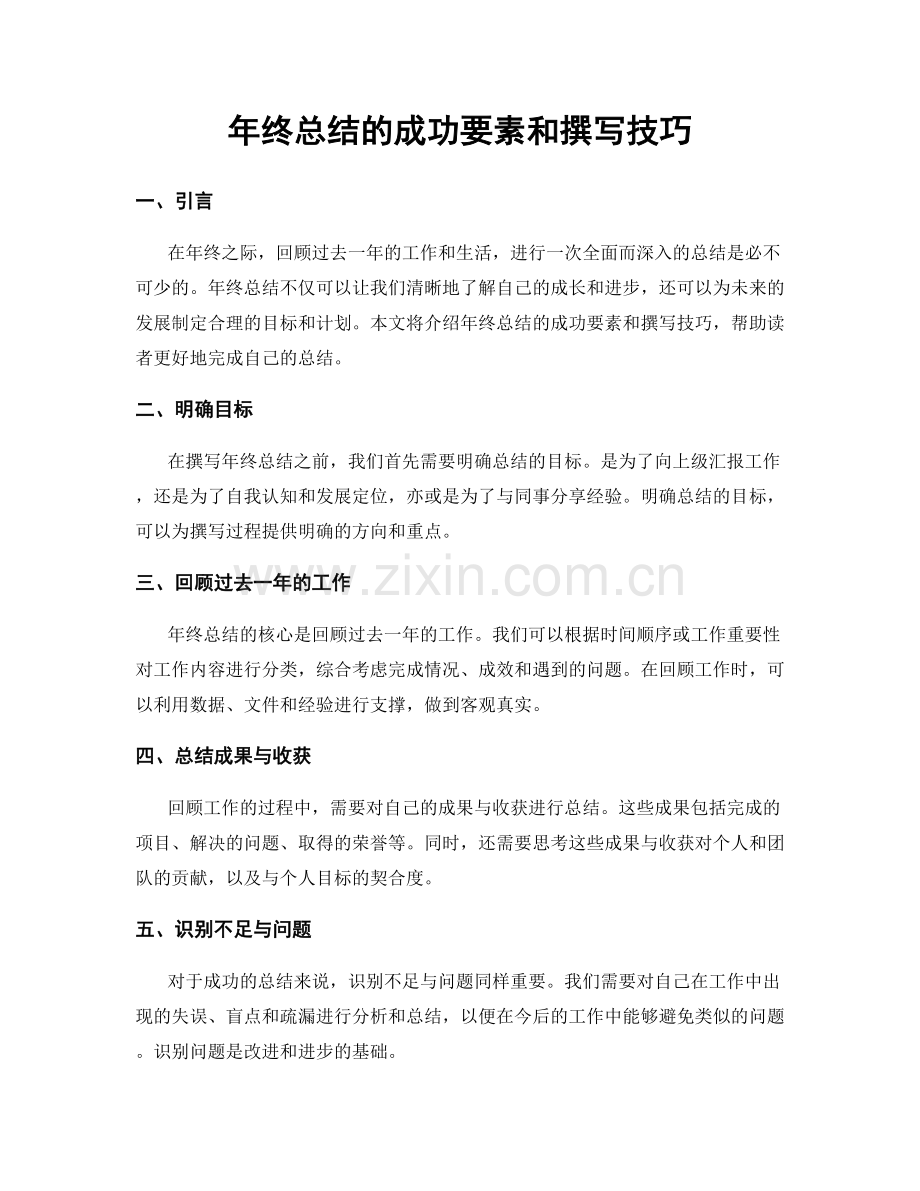 年终总结的成功要素和撰写技巧.docx_第1页