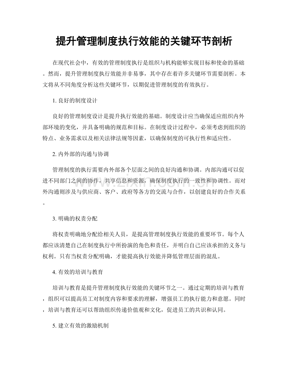 提升管理制度执行效能的关键环节剖析.docx_第1页