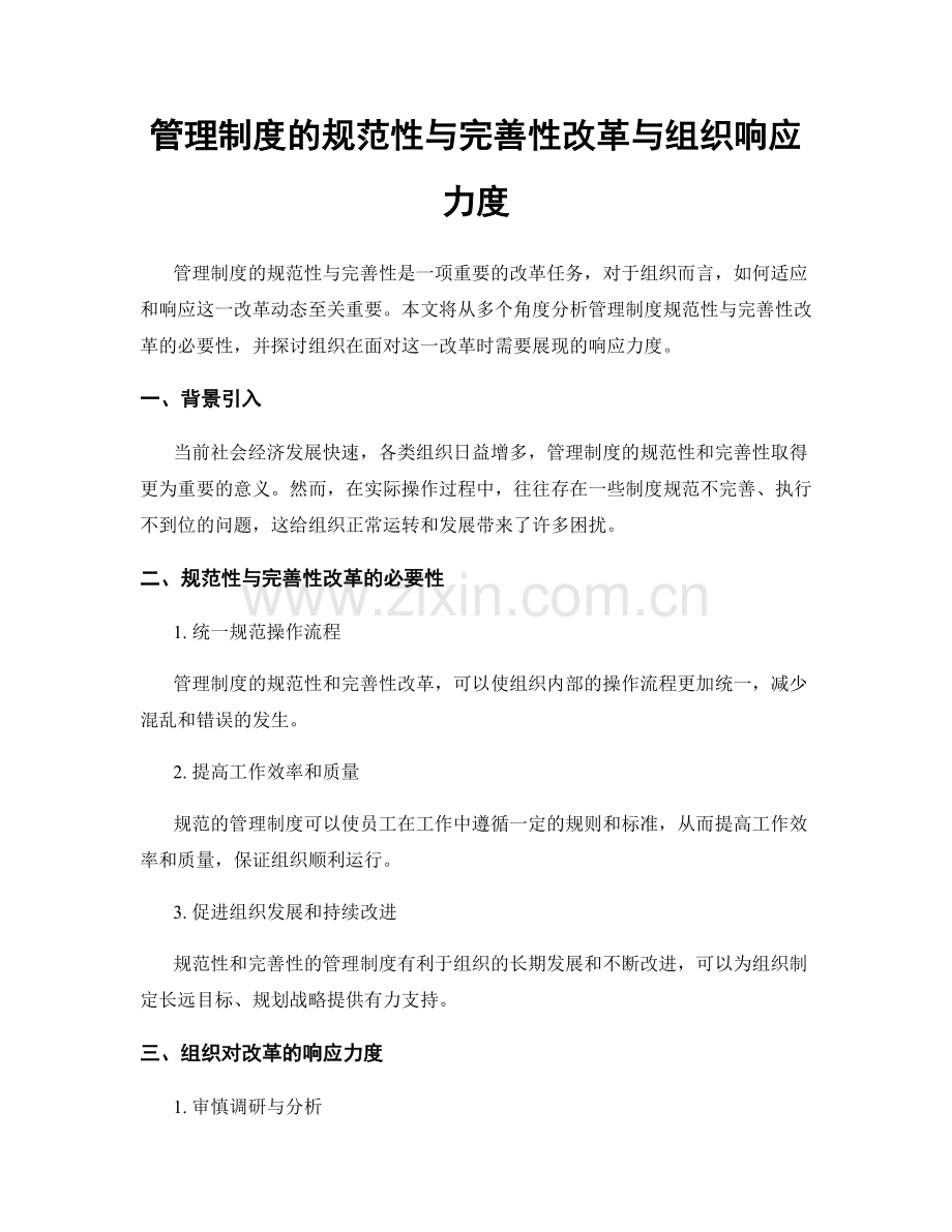 管理制度的规范性与完善性改革与组织响应力度.docx_第1页