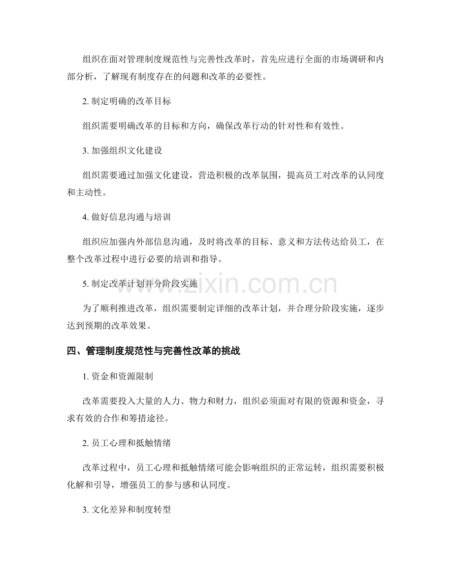 管理制度的规范性与完善性改革与组织响应力度.docx_第2页