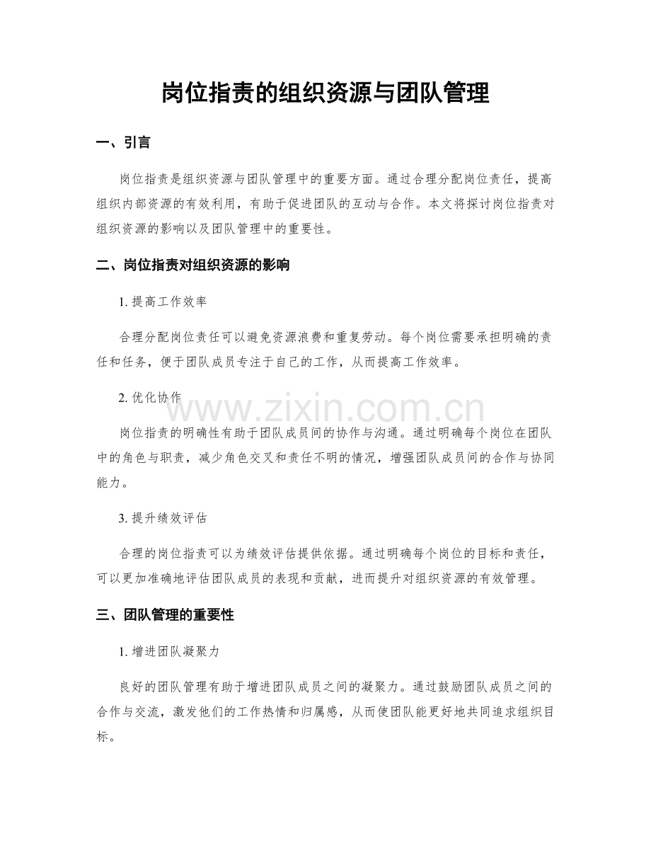 岗位职责的组织资源与团队管理.docx_第1页