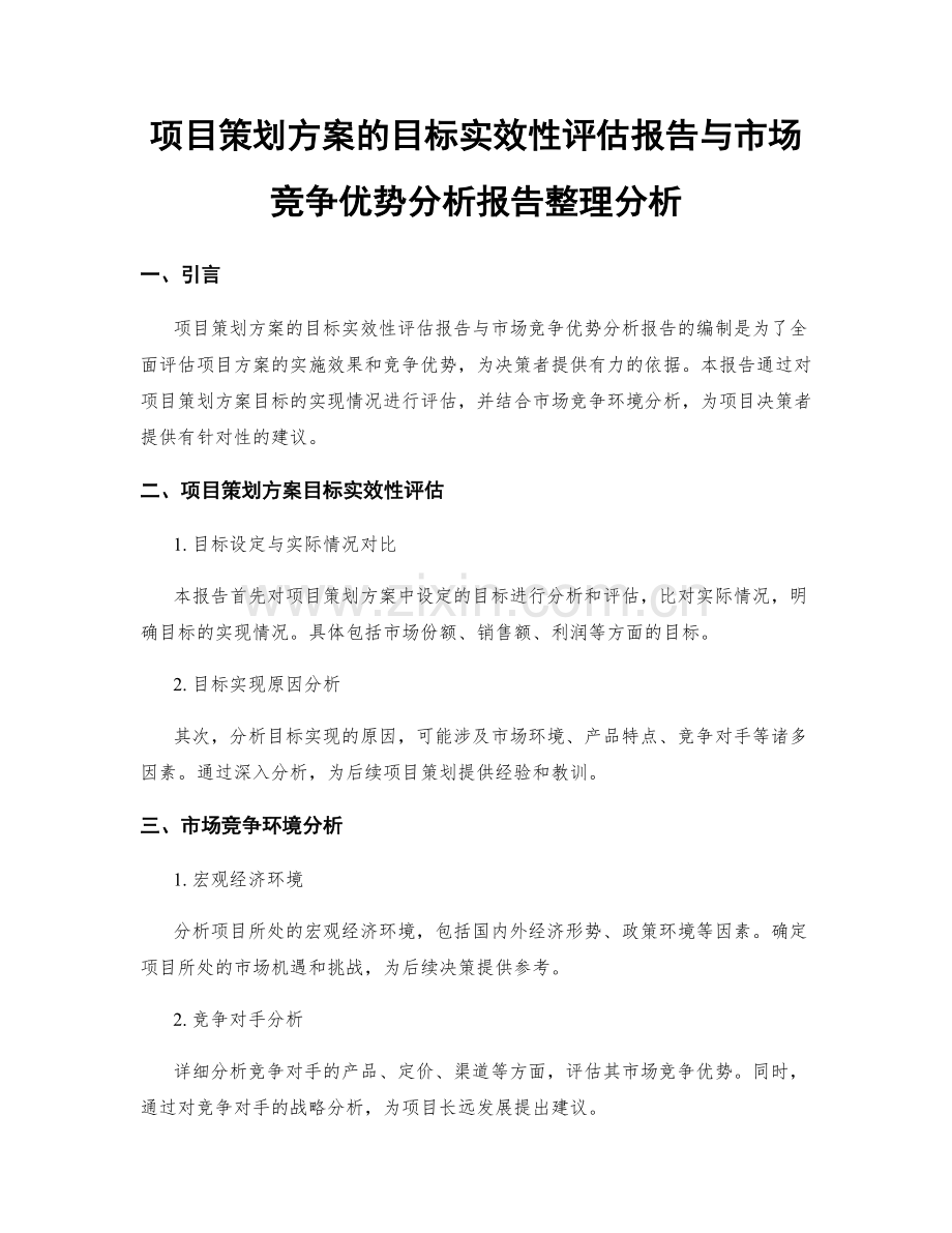 项目策划方案的目标实效性评估报告与市场竞争优势分析报告整理分析.docx_第1页