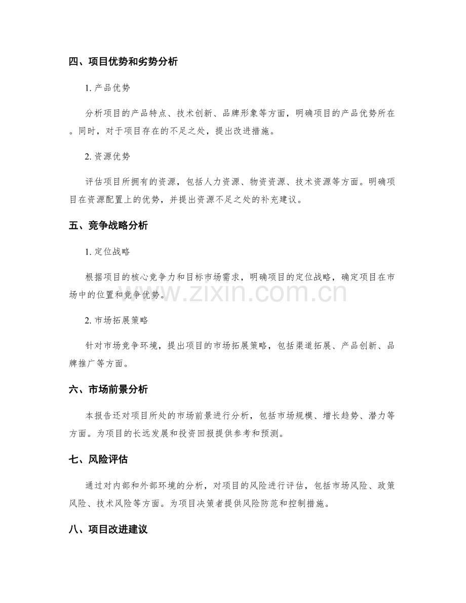 项目策划方案的目标实效性评估报告与市场竞争优势分析报告整理分析.docx_第2页