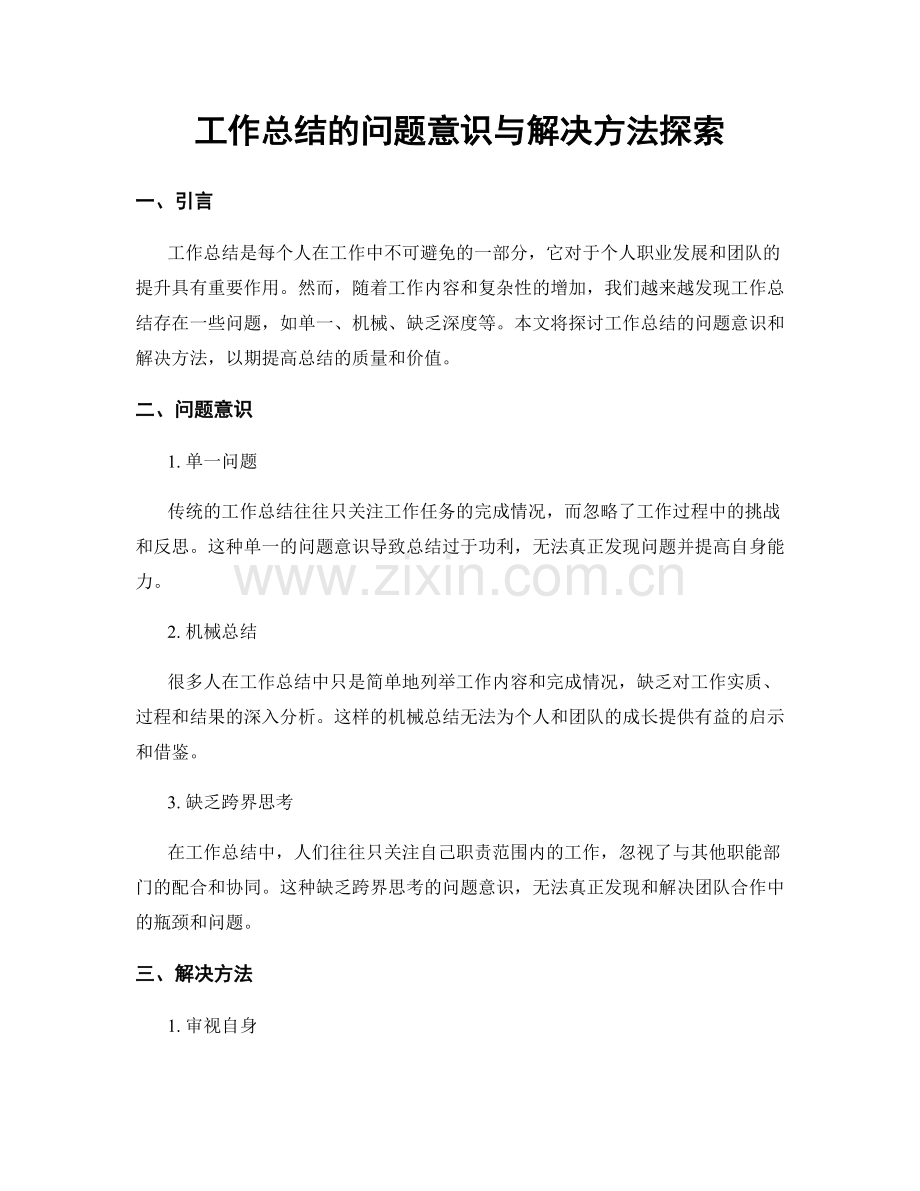 工作总结的问题意识与解决方法探索.docx_第1页