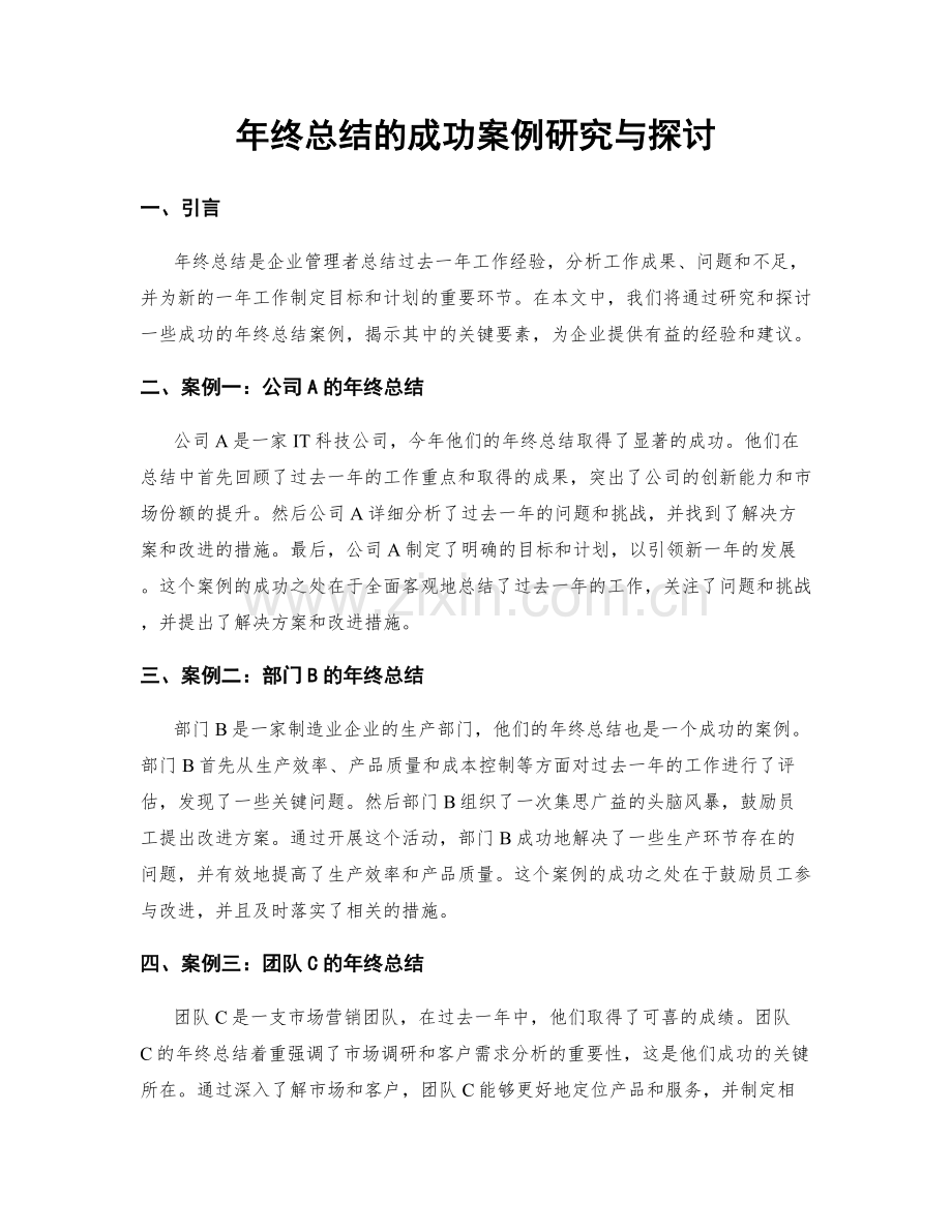 年终总结的成功案例研究与探讨.docx_第1页