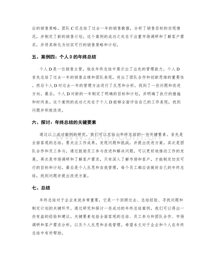 年终总结的成功案例研究与探讨.docx_第2页