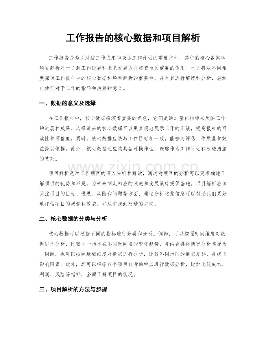 工作报告的核心数据和项目解析.docx_第1页