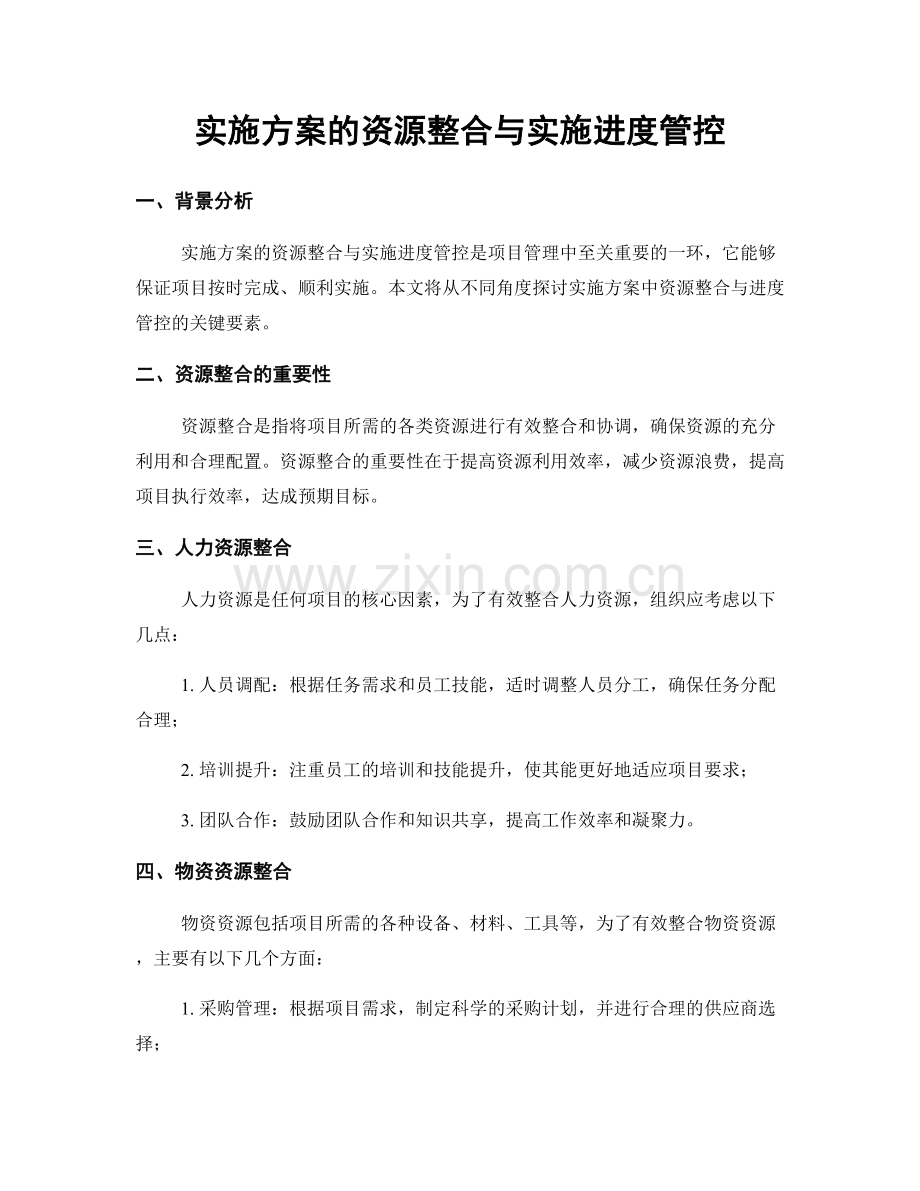 实施方案的资源整合与实施进度管控.docx_第1页