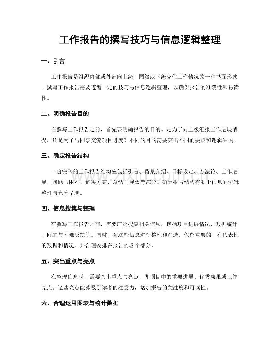 工作报告的撰写技巧与信息逻辑整理.docx_第1页