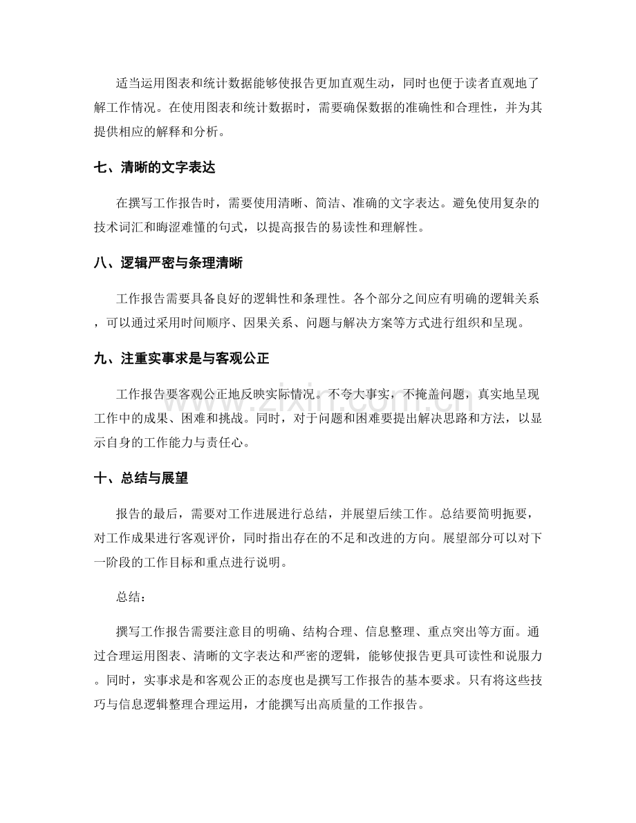 工作报告的撰写技巧与信息逻辑整理.docx_第2页