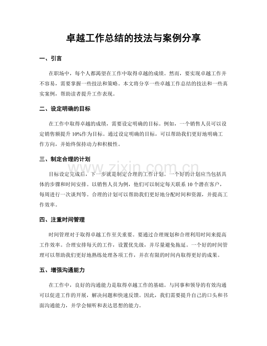 卓越工作总结的技法与案例分享.docx_第1页