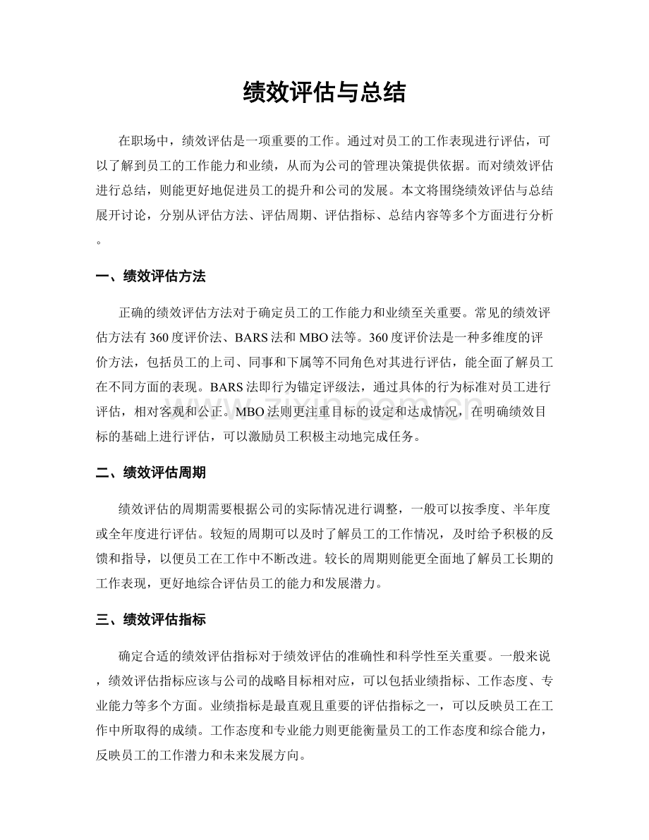 绩效评估与总结.docx_第1页