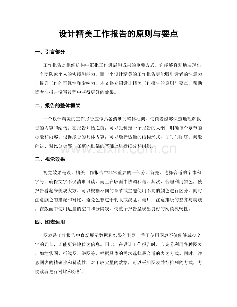 设计精美工作报告的原则与要点.docx_第1页