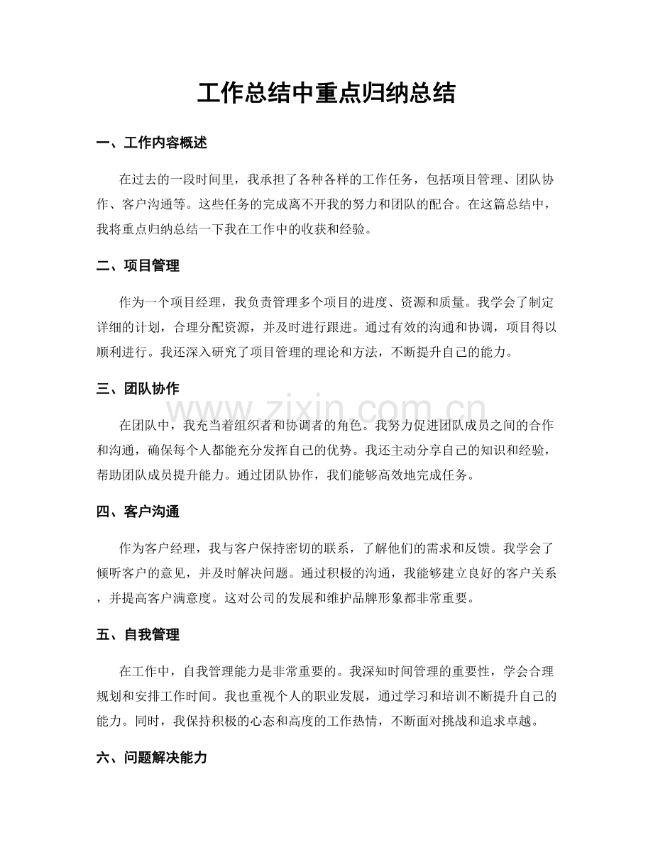 工作总结中重点归纳总结.docx_第1页