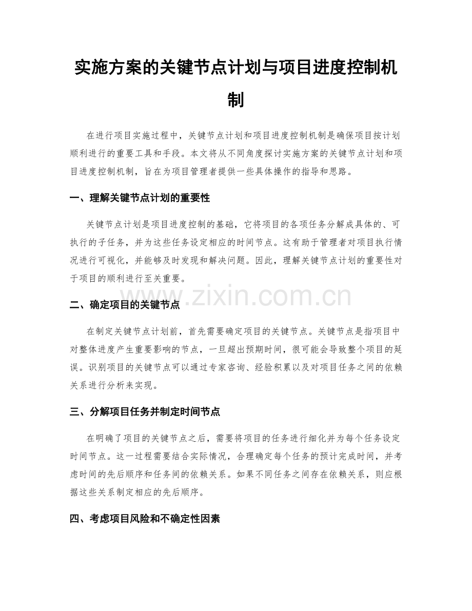 实施方案的关键节点计划与项目进度控制机制.docx_第1页