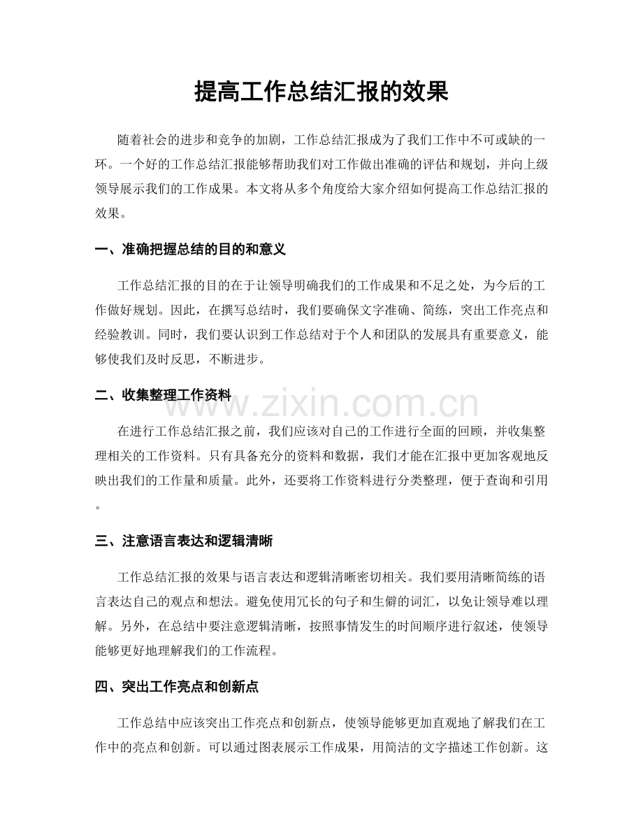 提高工作总结汇报的效果.docx_第1页