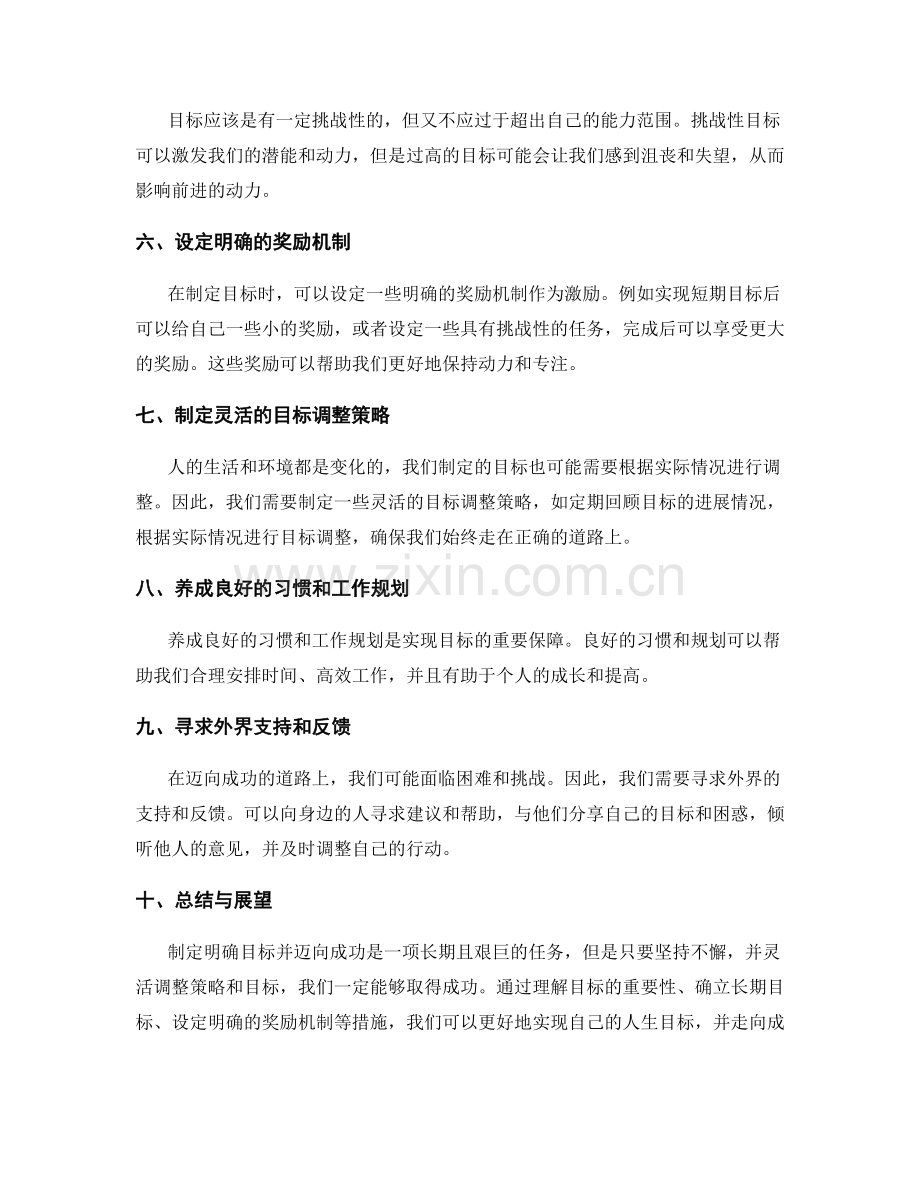 制定明确目标 迈向成功之路.docx_第2页