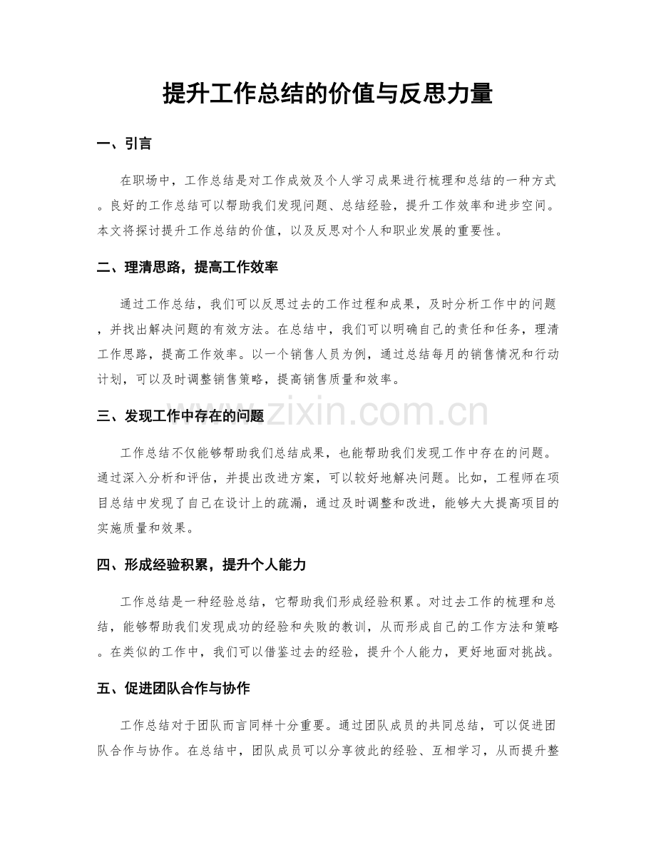 提升工作总结的价值与反思力量.docx_第1页
