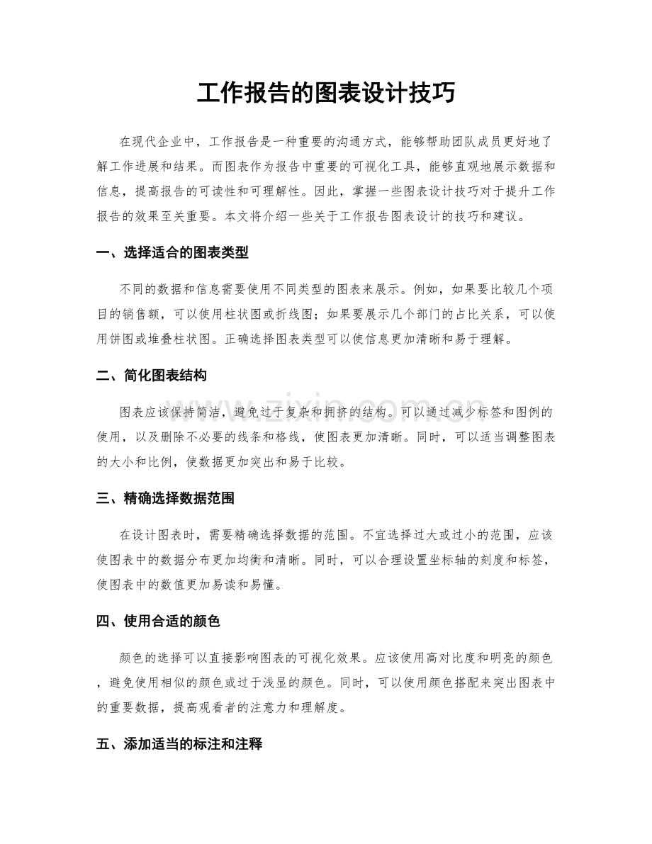 工作报告的图表设计技巧.docx_第1页