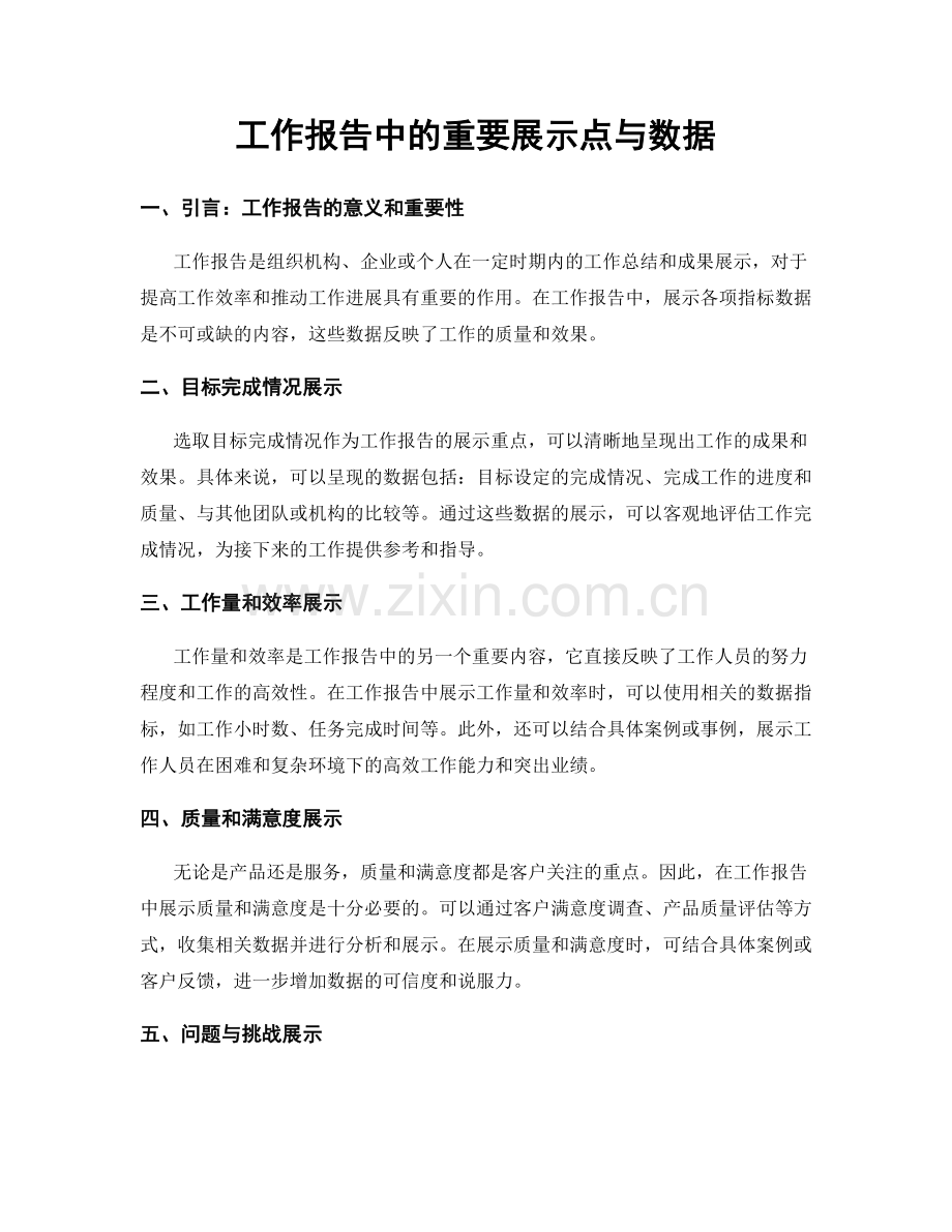 工作报告中的重要展示点与数据.docx_第1页