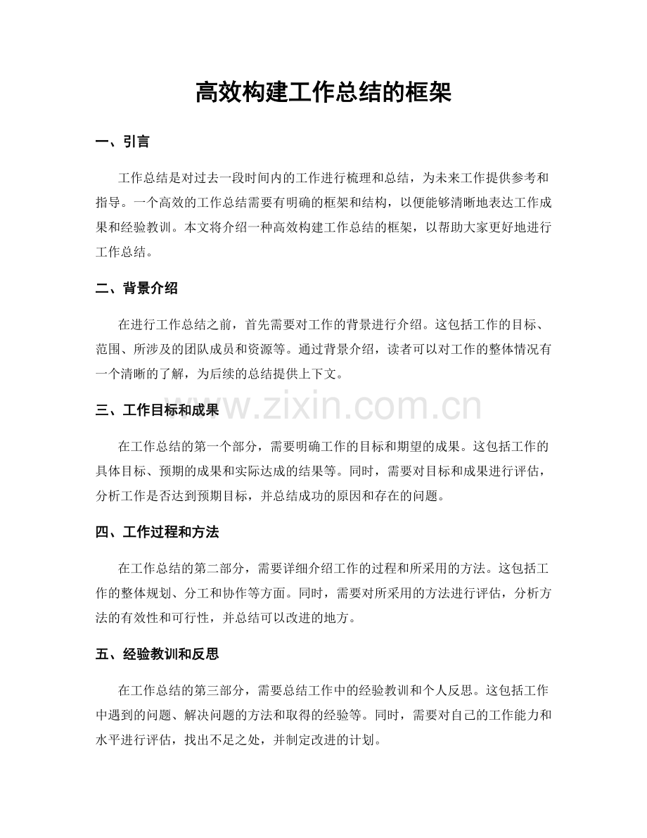 高效构建工作总结的框架.docx_第1页