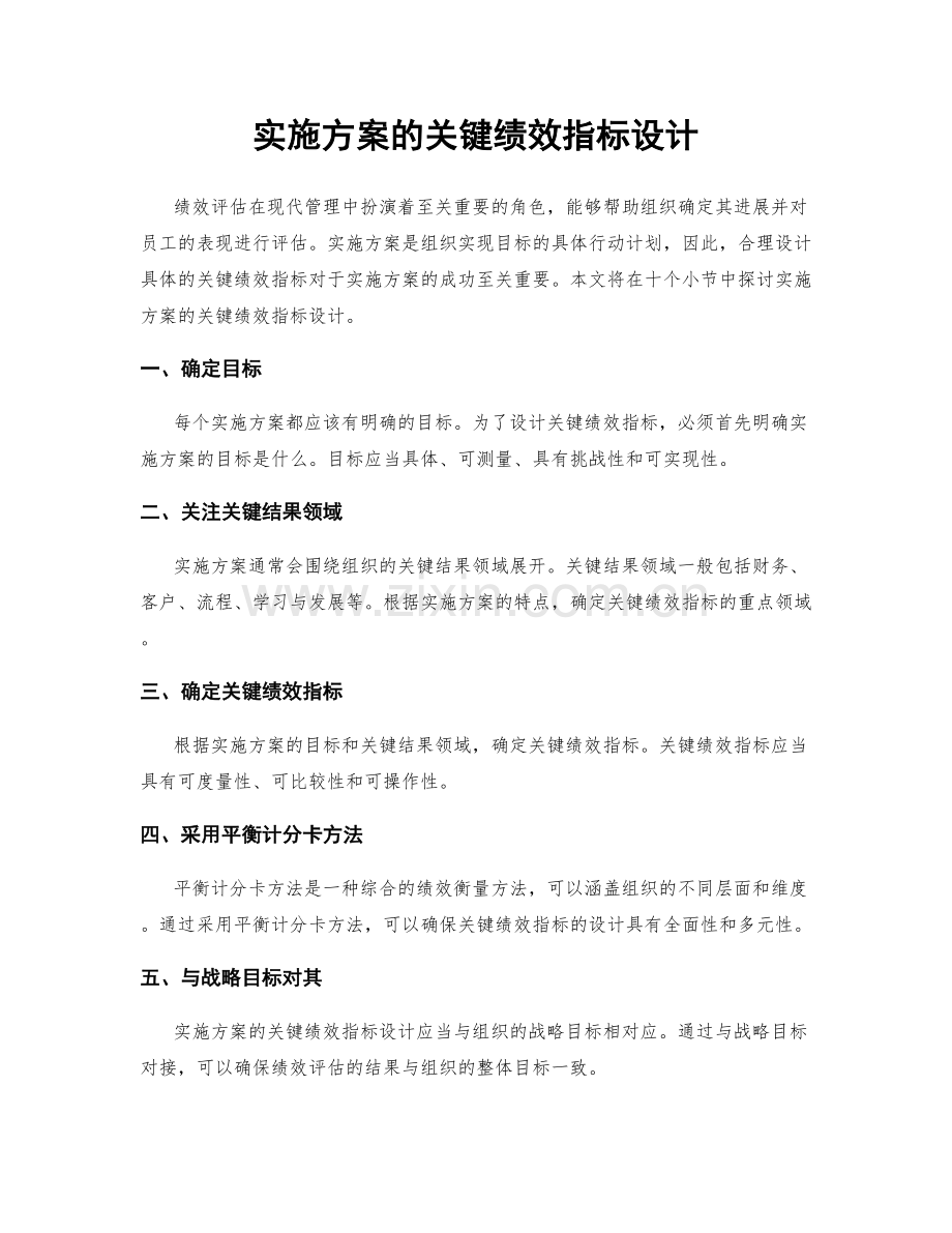 实施方案的关键绩效指标设计.docx_第1页