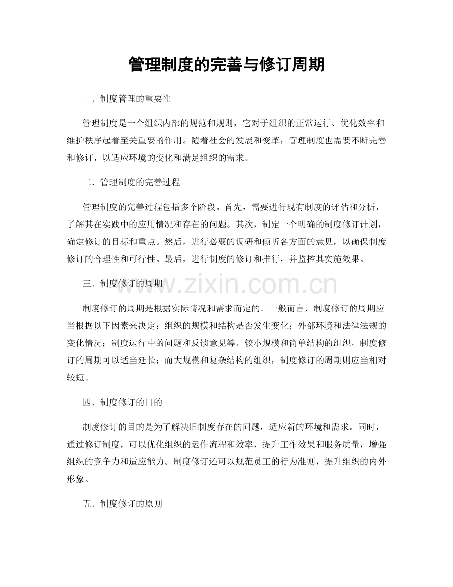 管理制度的完善与修订周期.docx_第1页
