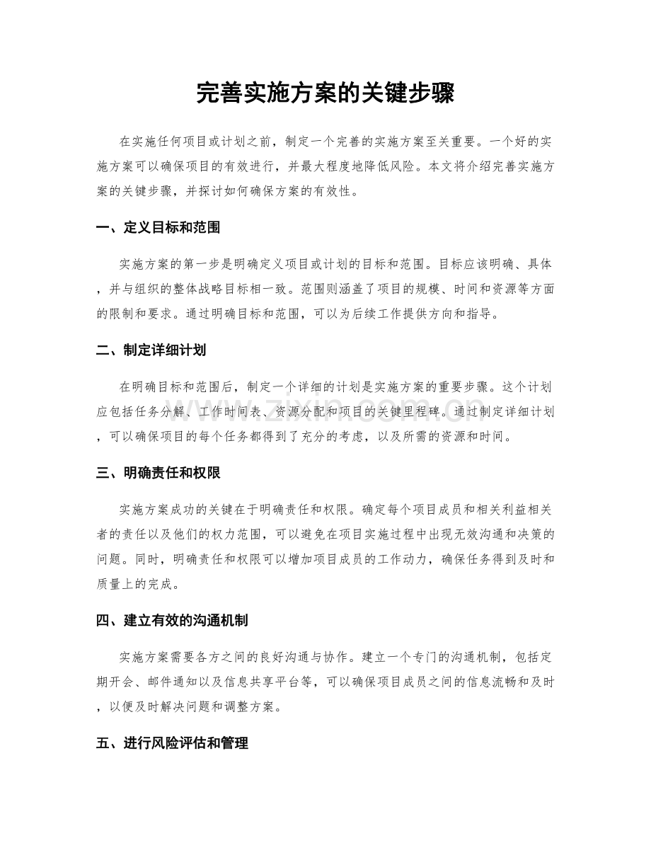 完善实施方案的关键步骤.docx_第1页